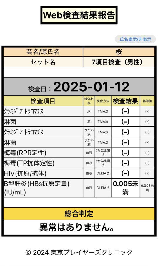 桜の性病検査証明書