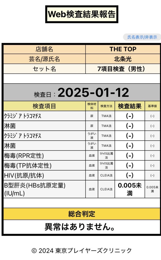 北条 光の性病検査証明書