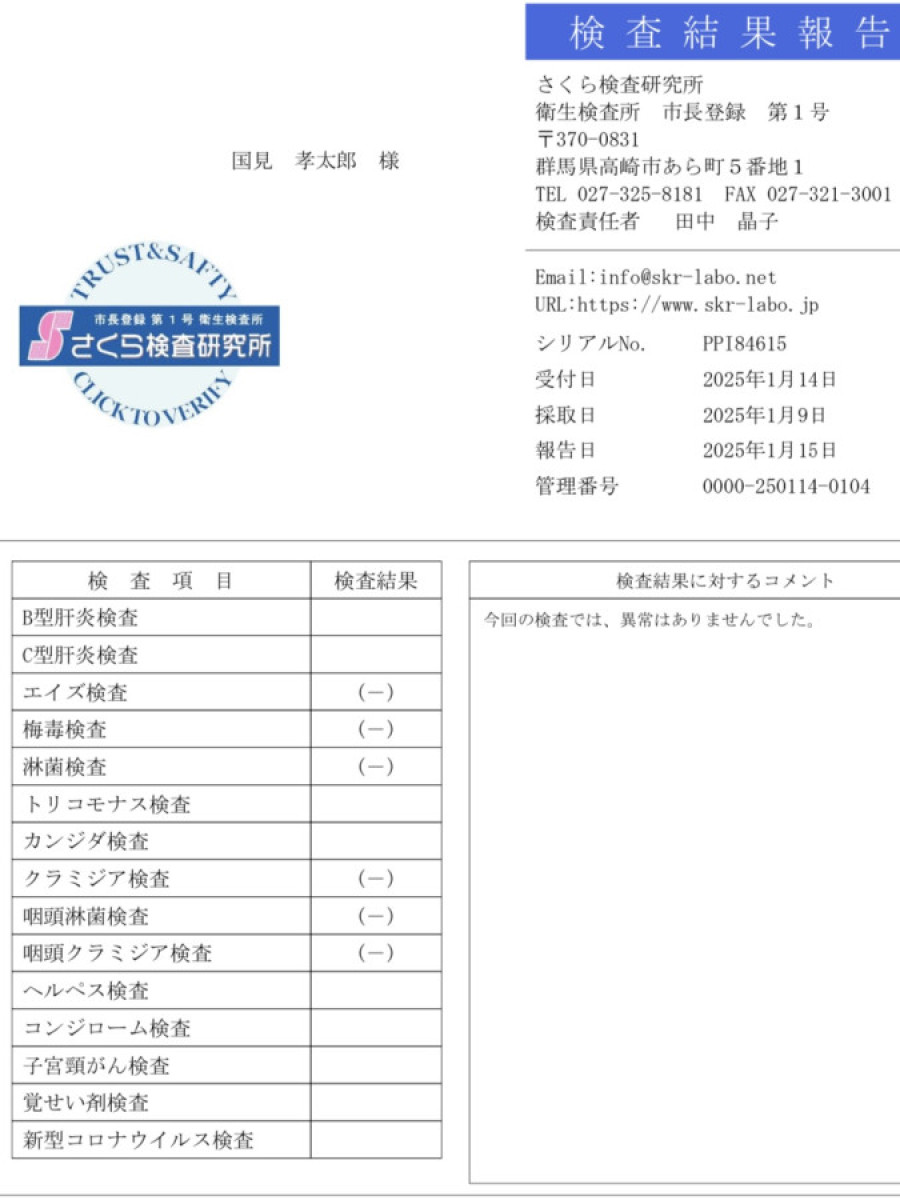 国見 孝太郎の性病検査証明書