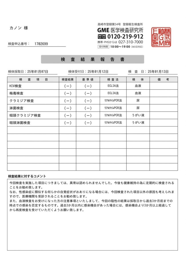 カノンの性病検査証明書