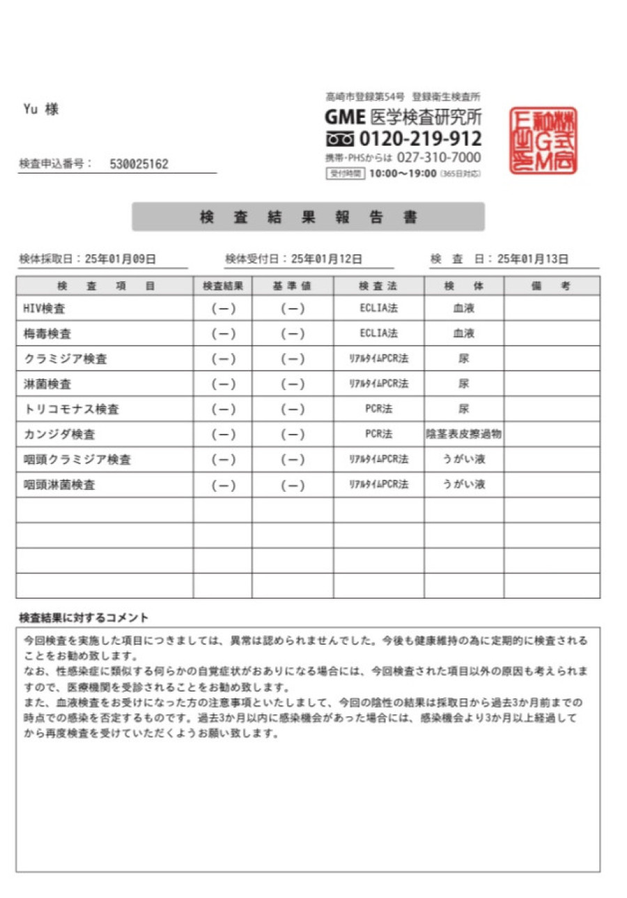 YUの性病検査証明書