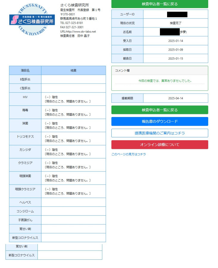 歩夢の性病検査証明書