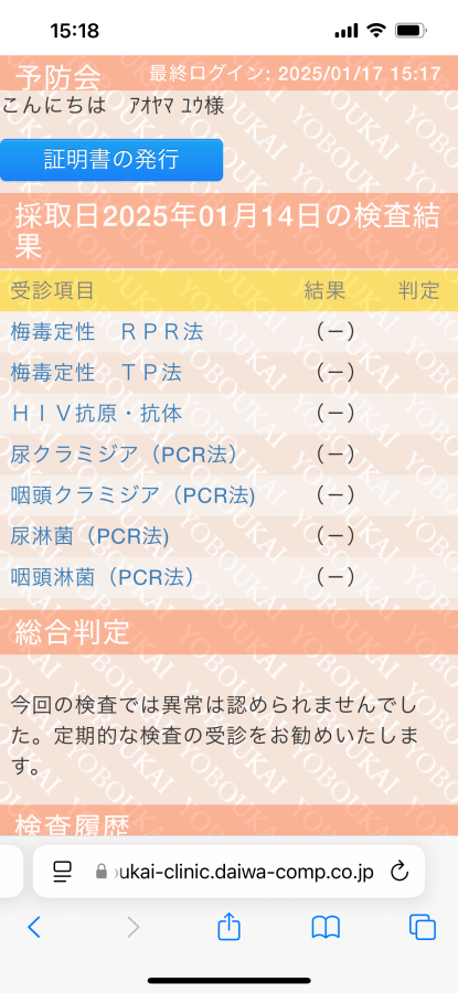 蒼山優の性病検査証明書