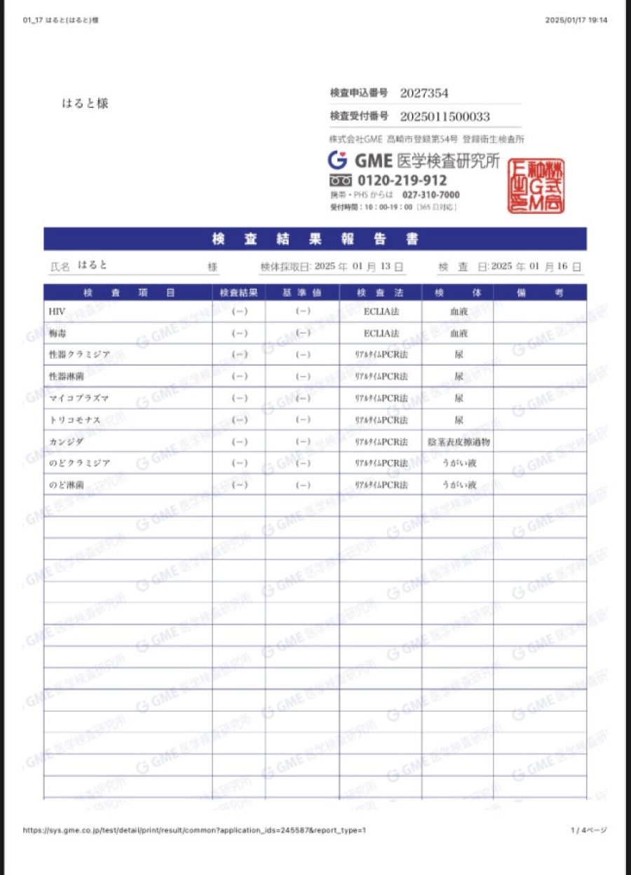 はるとの性病検査証明書