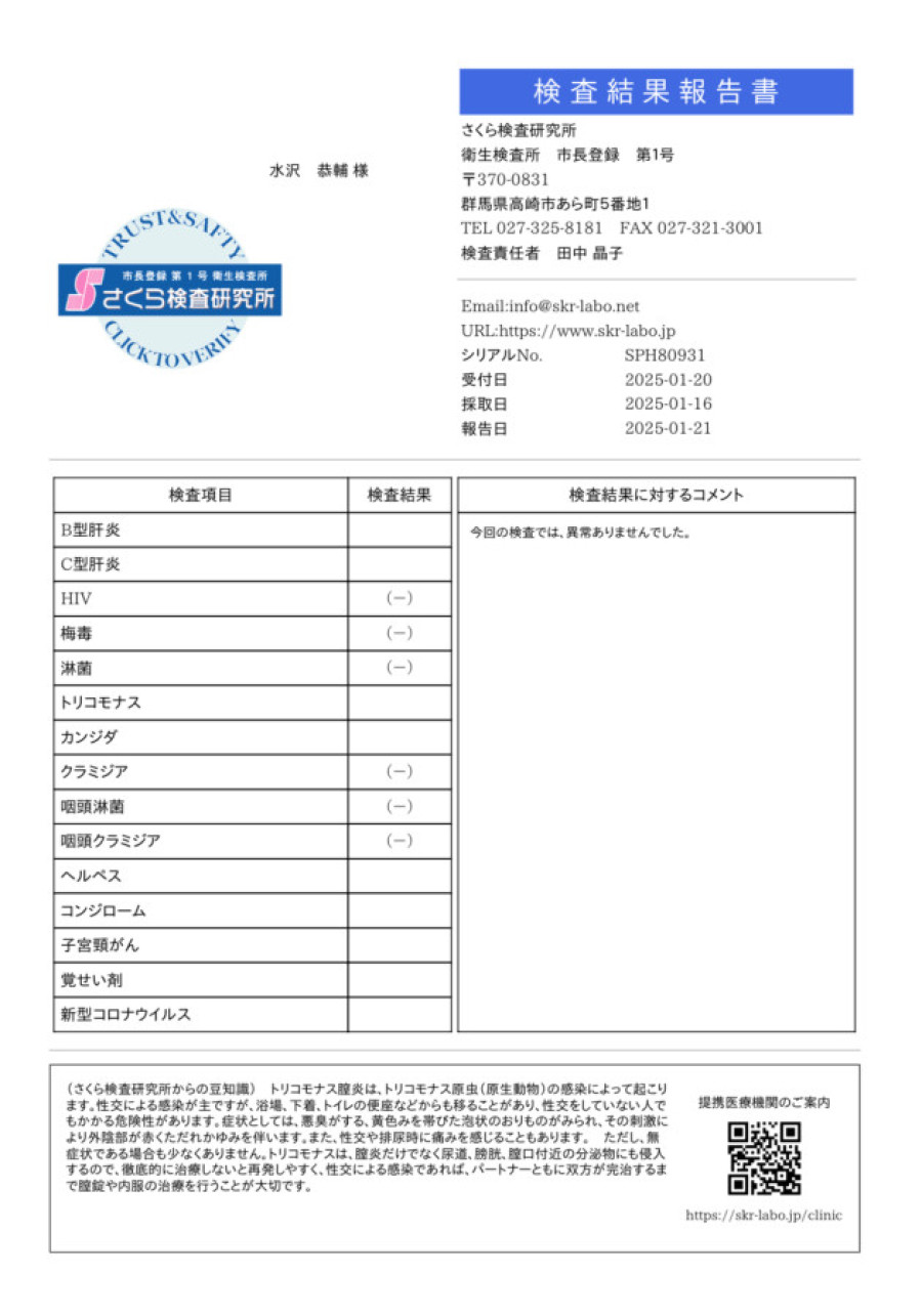 水沢 恭輔の性病検査証明書