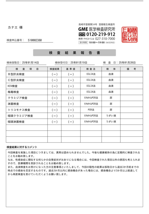 カナエの性病検査証明書