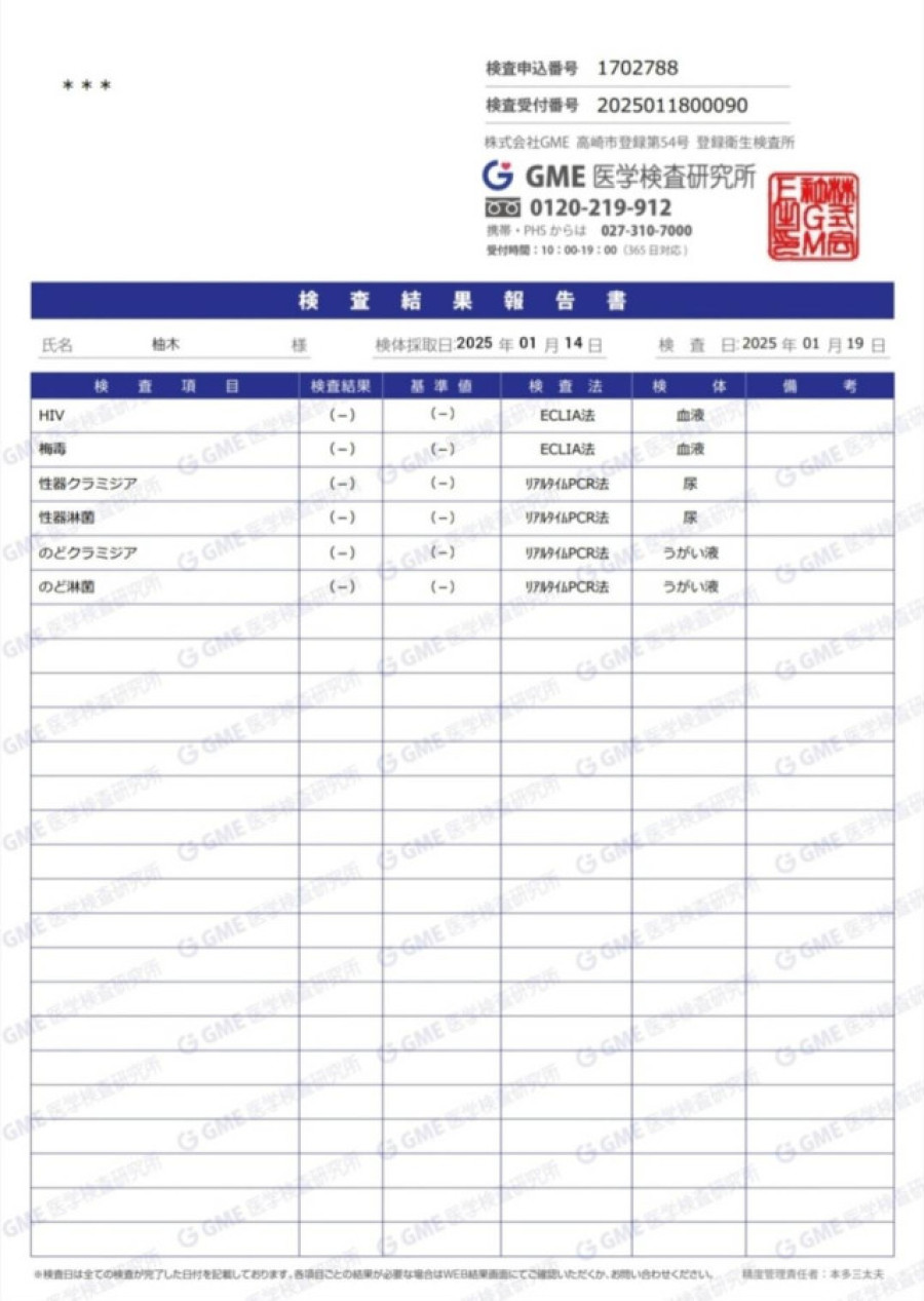 柚木の性病検査証明書