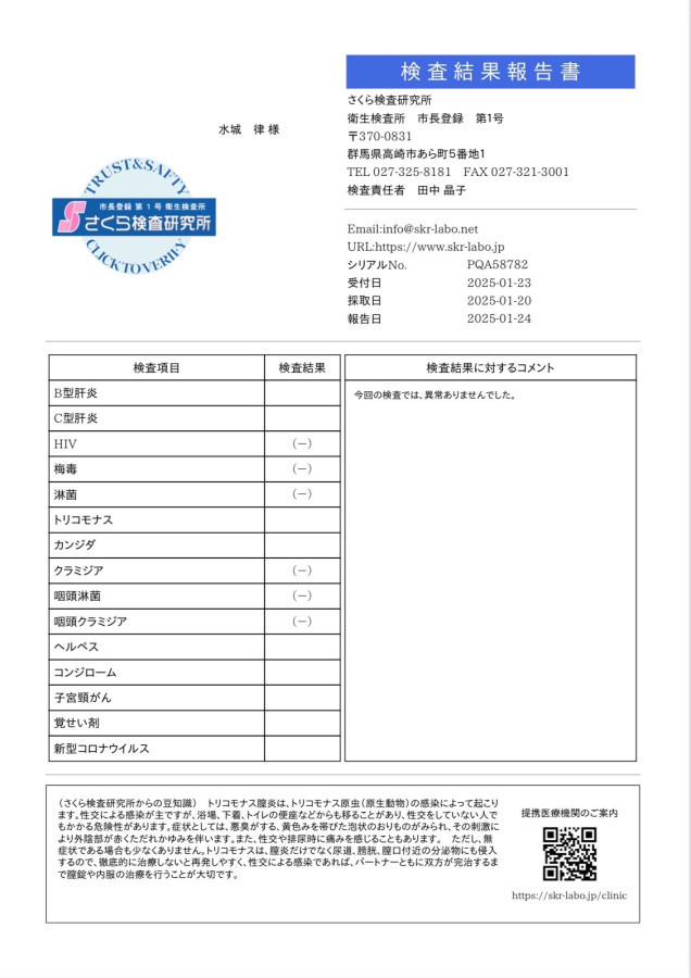 水城 律の性病検査証明書