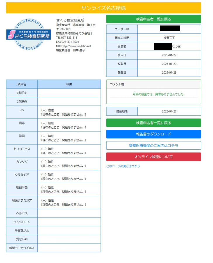 NATSUKIの性病検査証明書