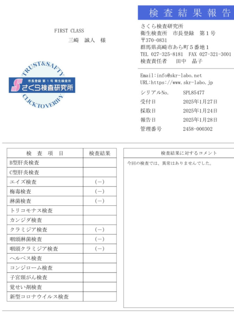 三崎 誠人の性病検査証明書