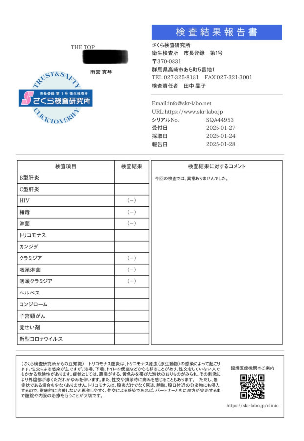 雨宮 真琴の性病検査証明書