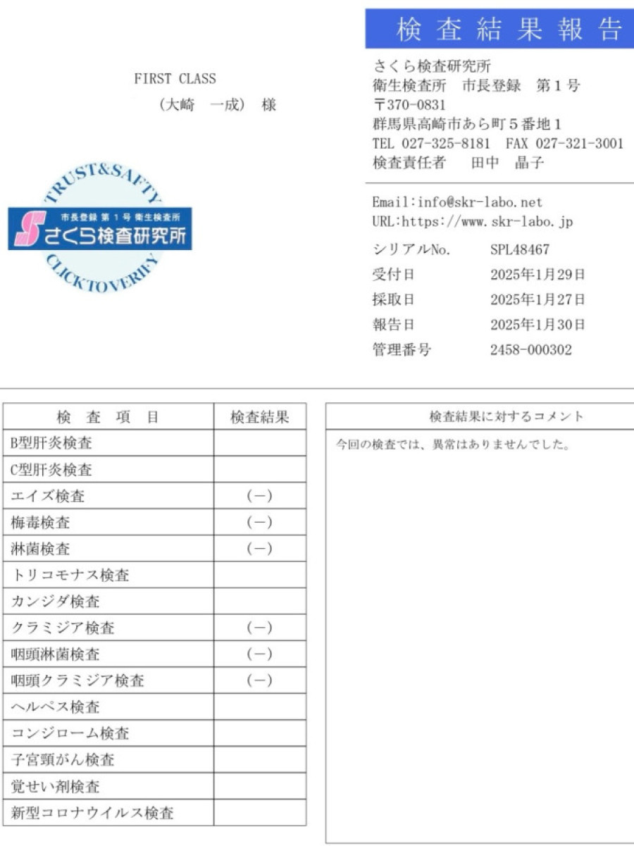 大崎 一成の性病検査証明書