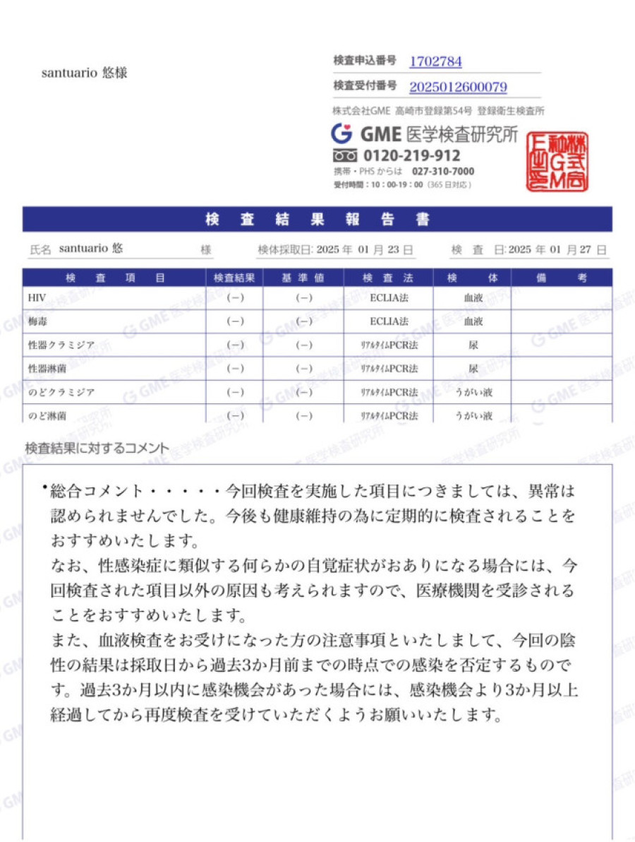 悠の性病検査証明書