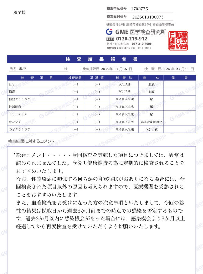 Kazehayaの性病検査証明書