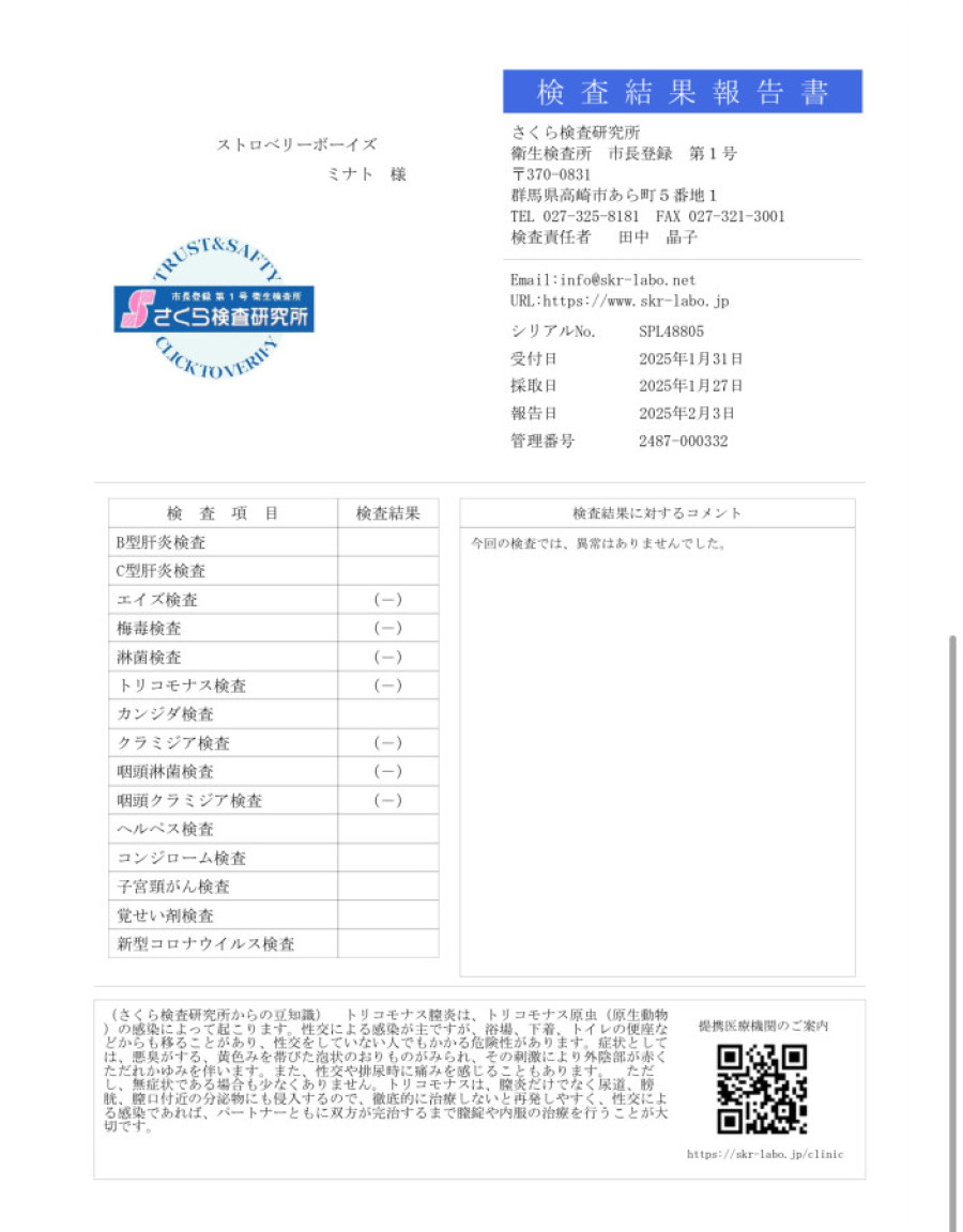 ミナトの性病検査証明書