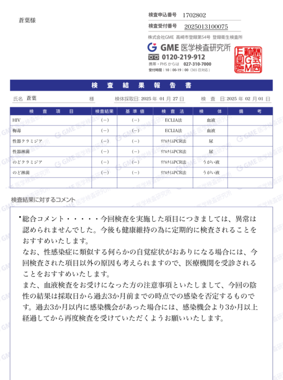 蒼葉の性病検査証明書