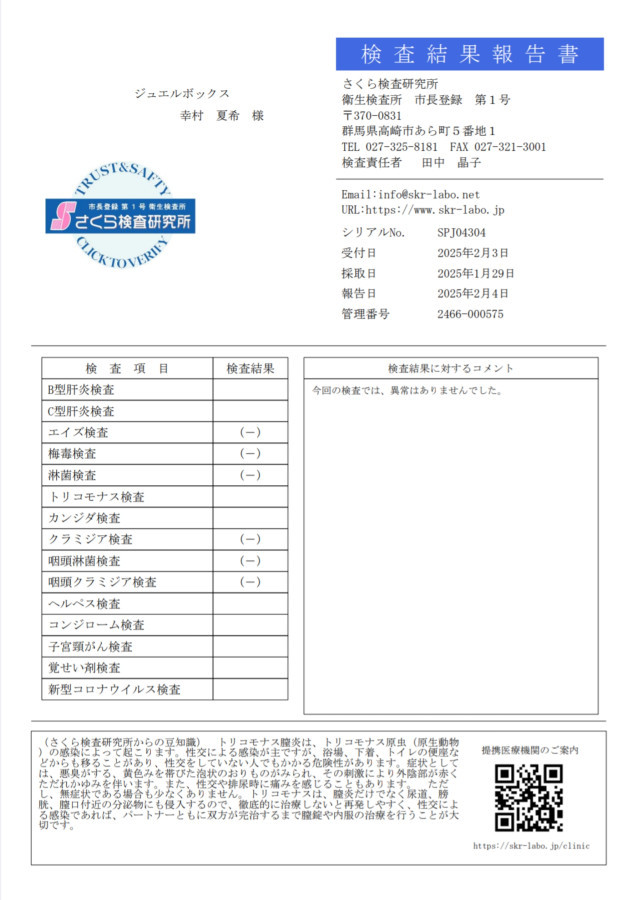 幸村 夏希の性病検査証明書