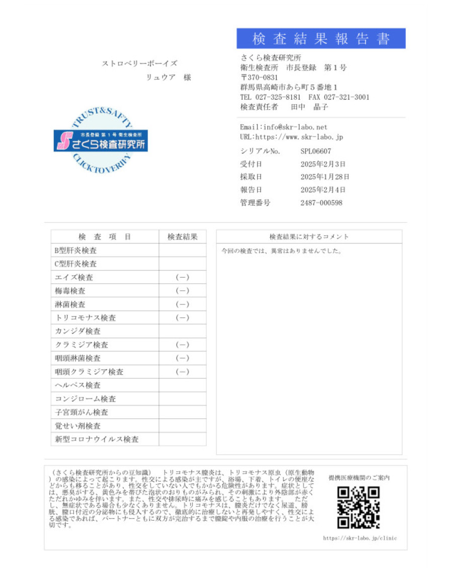 リュウアの性病検査証明書