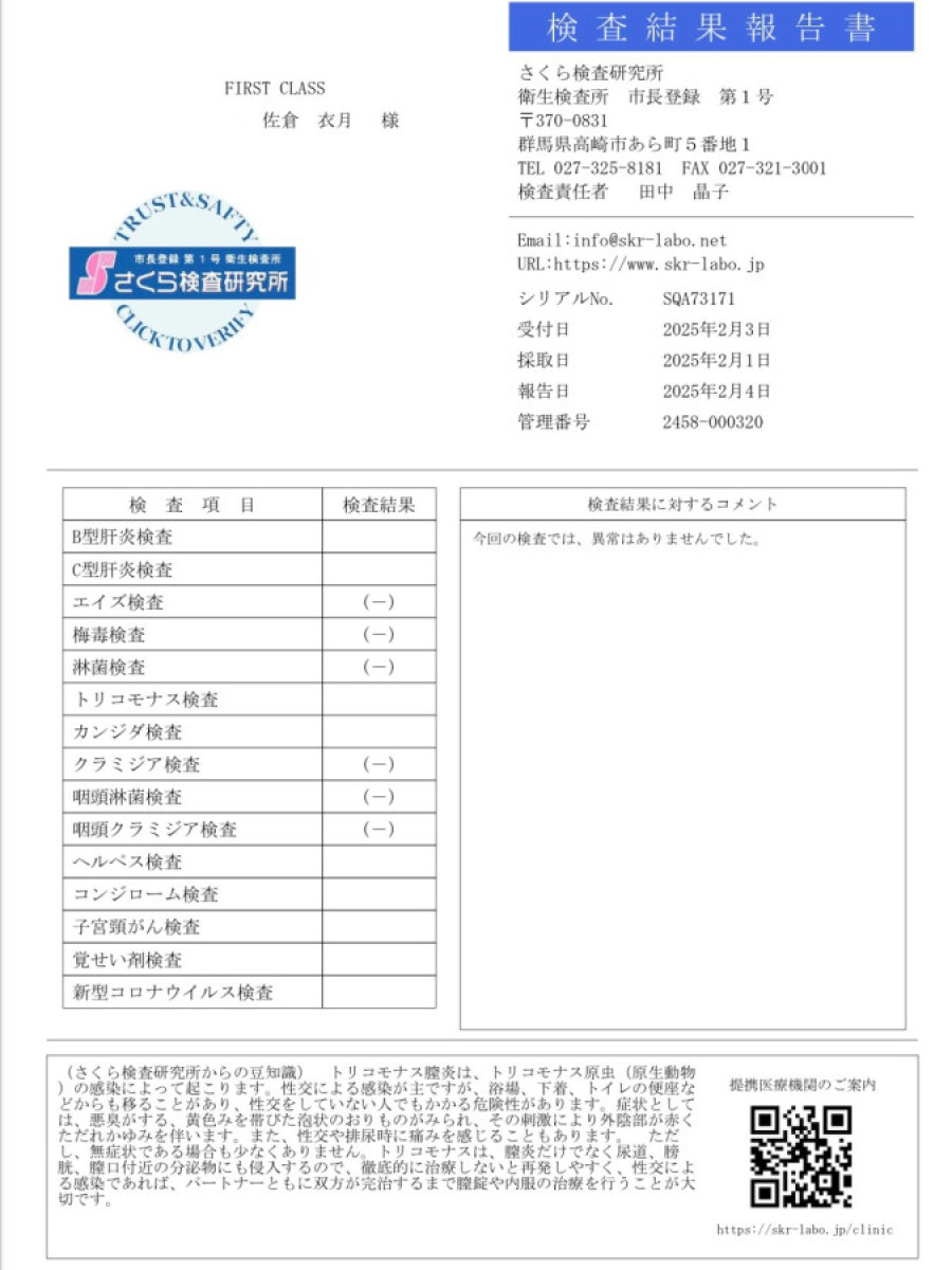 佐倉 衣月の性病検査証明書