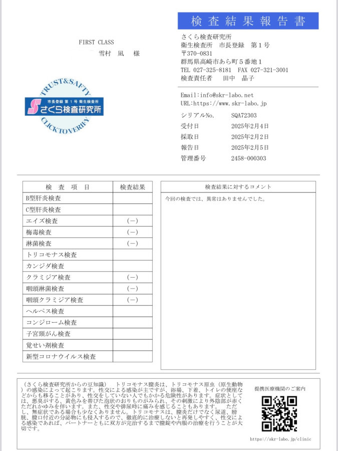 雪村 凪の性病検査証明書