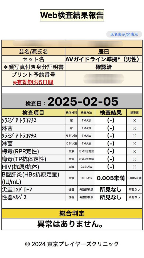 辰巳の性病検査証明書