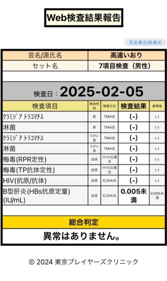 高遠 いおりの性病検査証明書