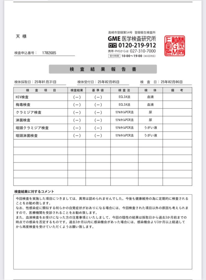 天の性病検査証明書