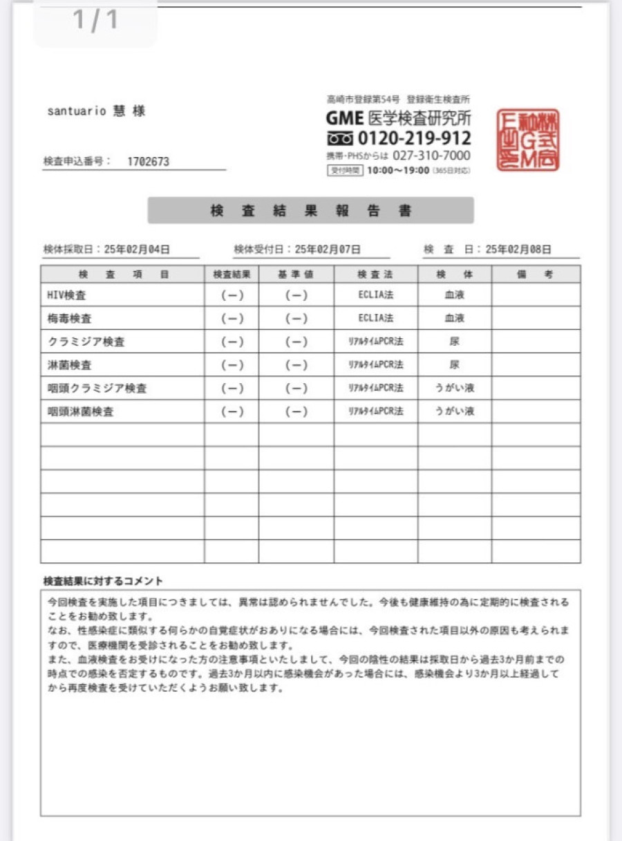 慧の性病検査証明書