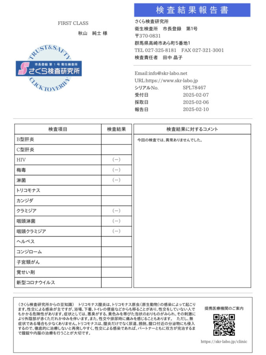 秋山 純士の性病検査証明書