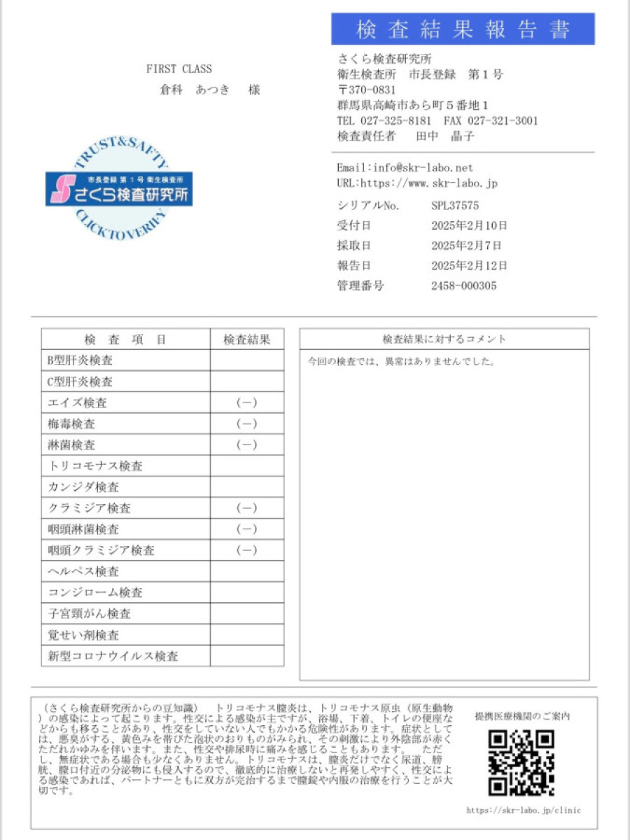 倉科 あつきの性病検査証明書