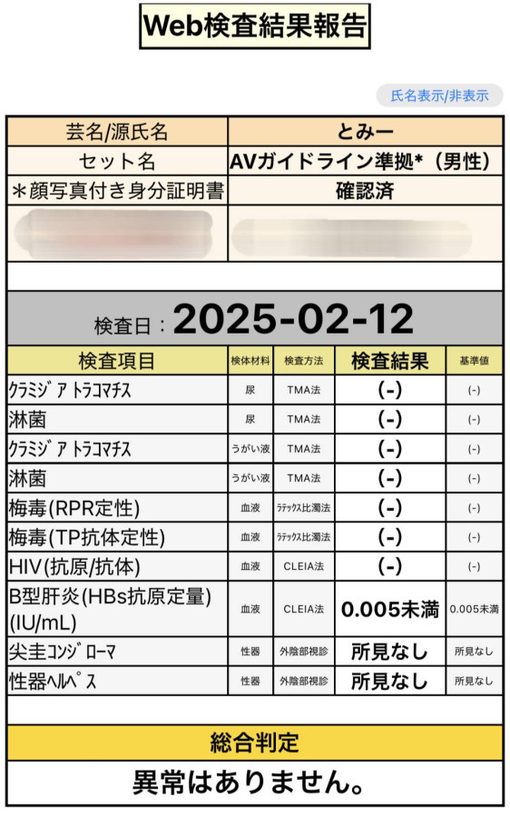 とみーの性病検査証明書