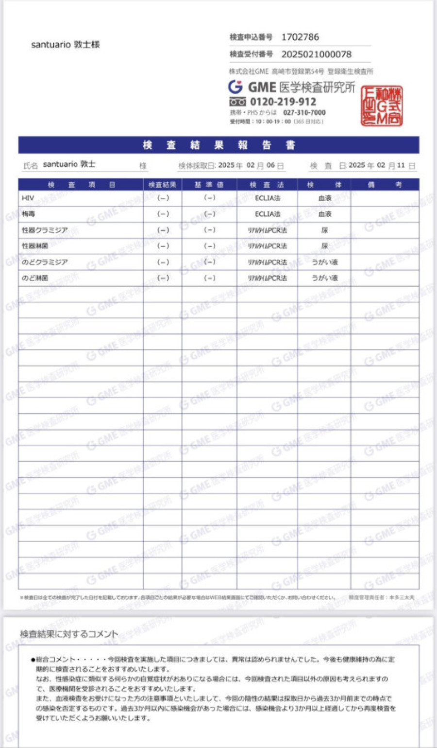 敦士の性病検査証明書