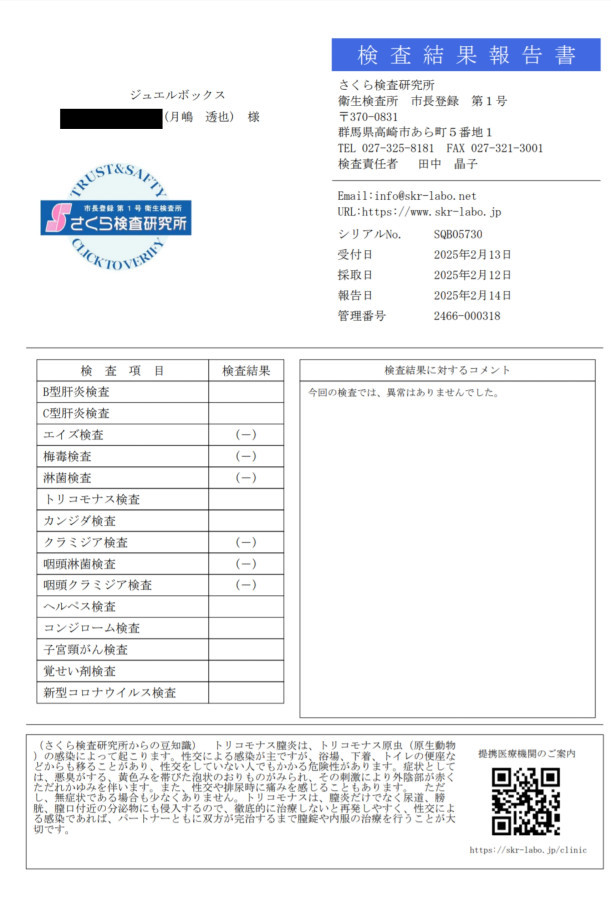 月嶋 透也の性病検査証明書