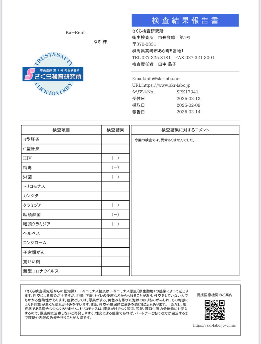 なぎの性病検査証明書