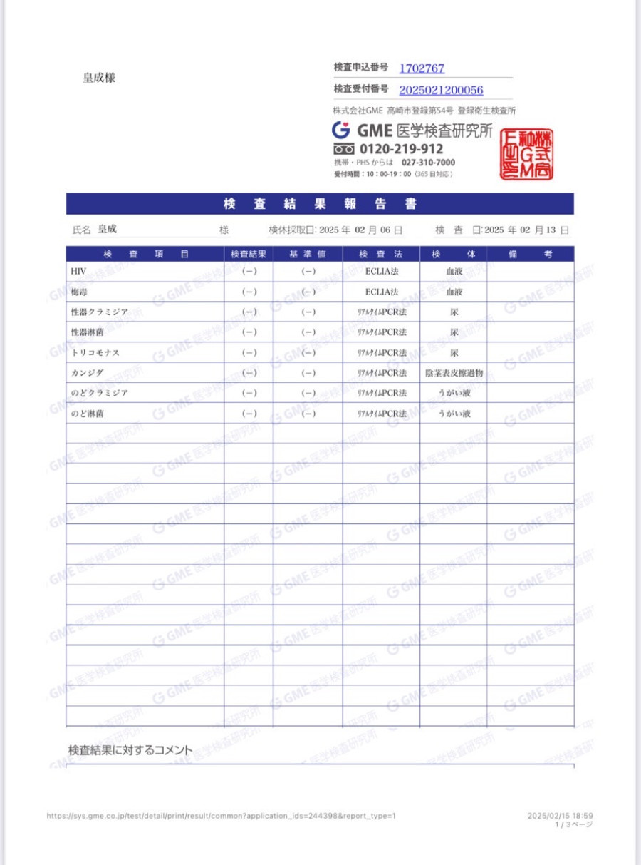 皇成の性病検査証明書