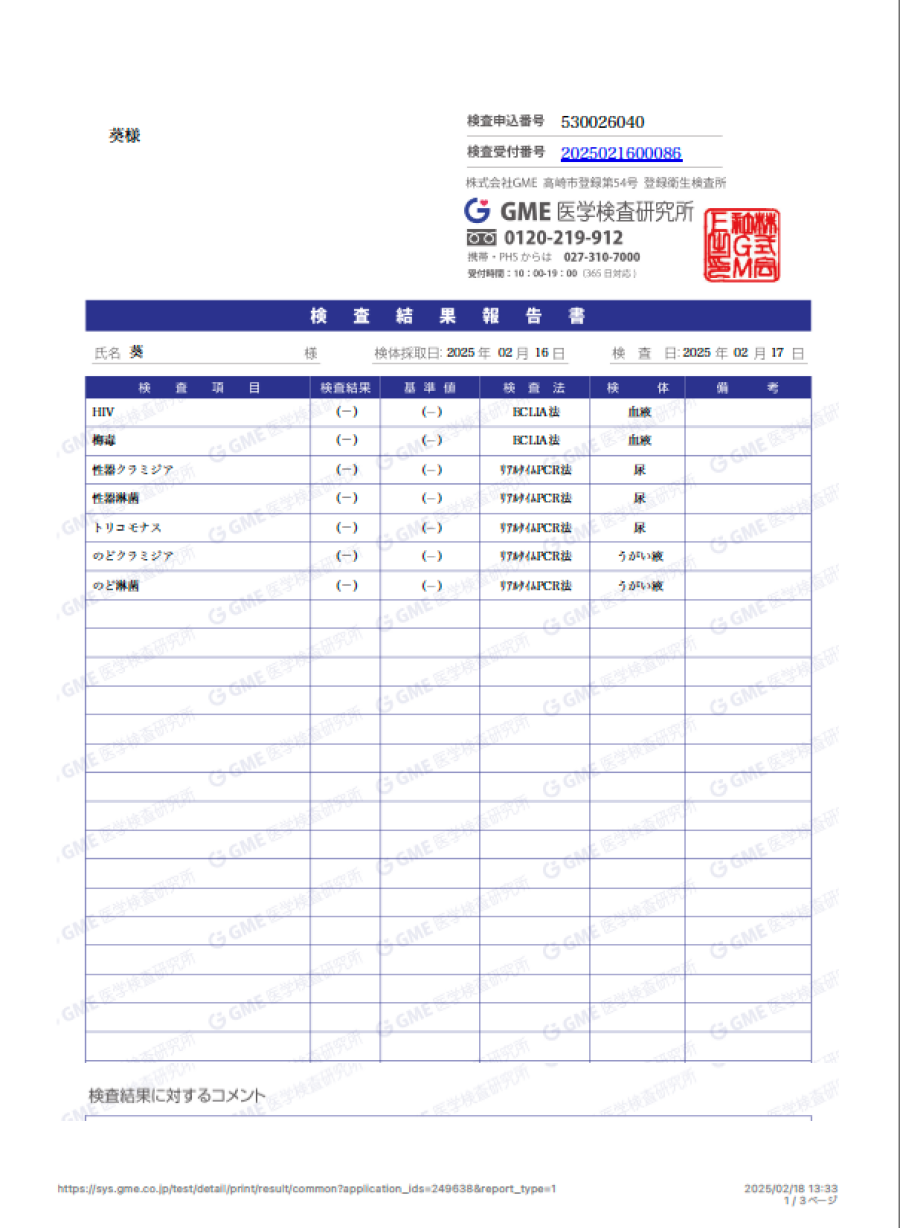 葵の性病検査証明書