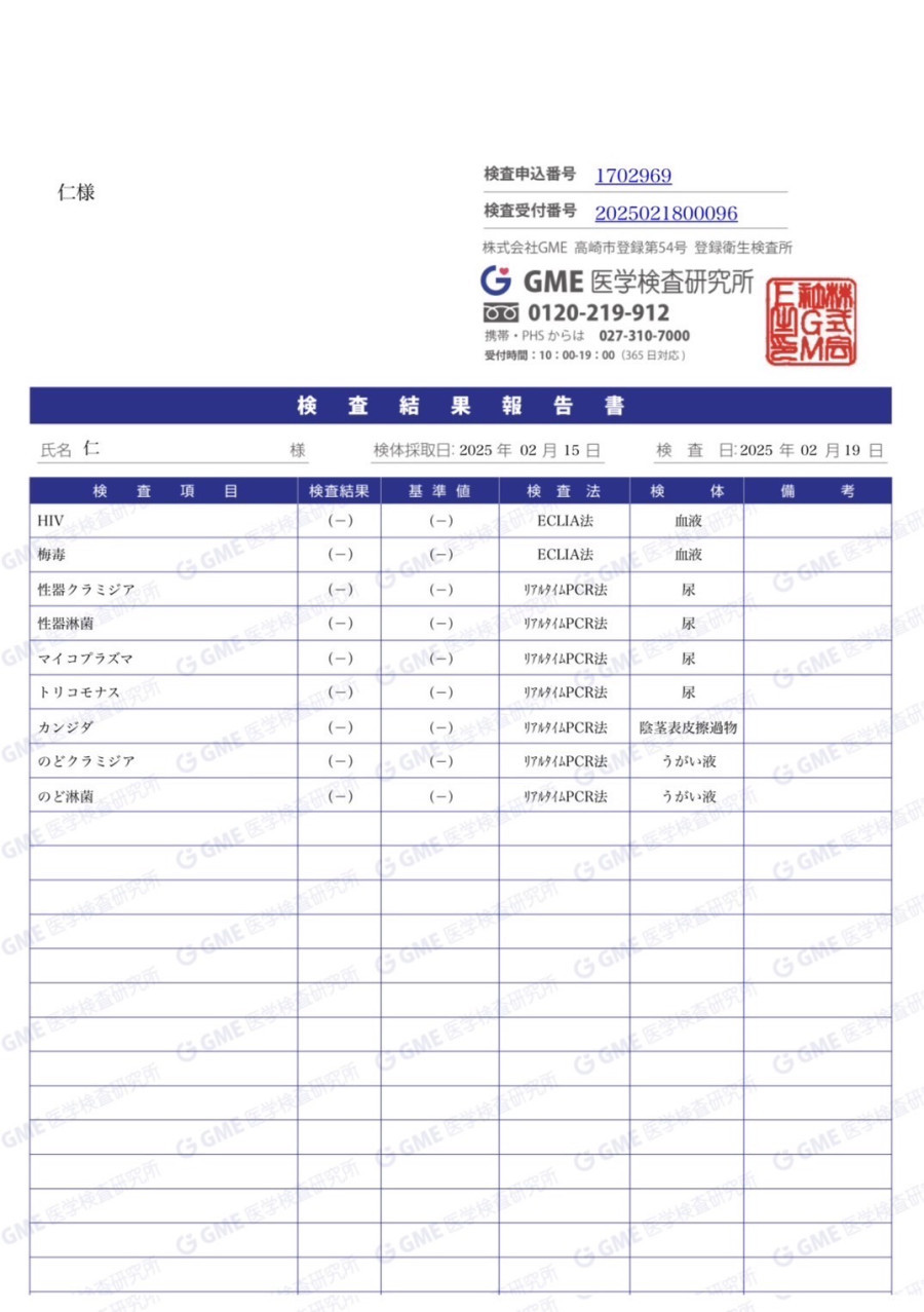 仁の性病検査証明書