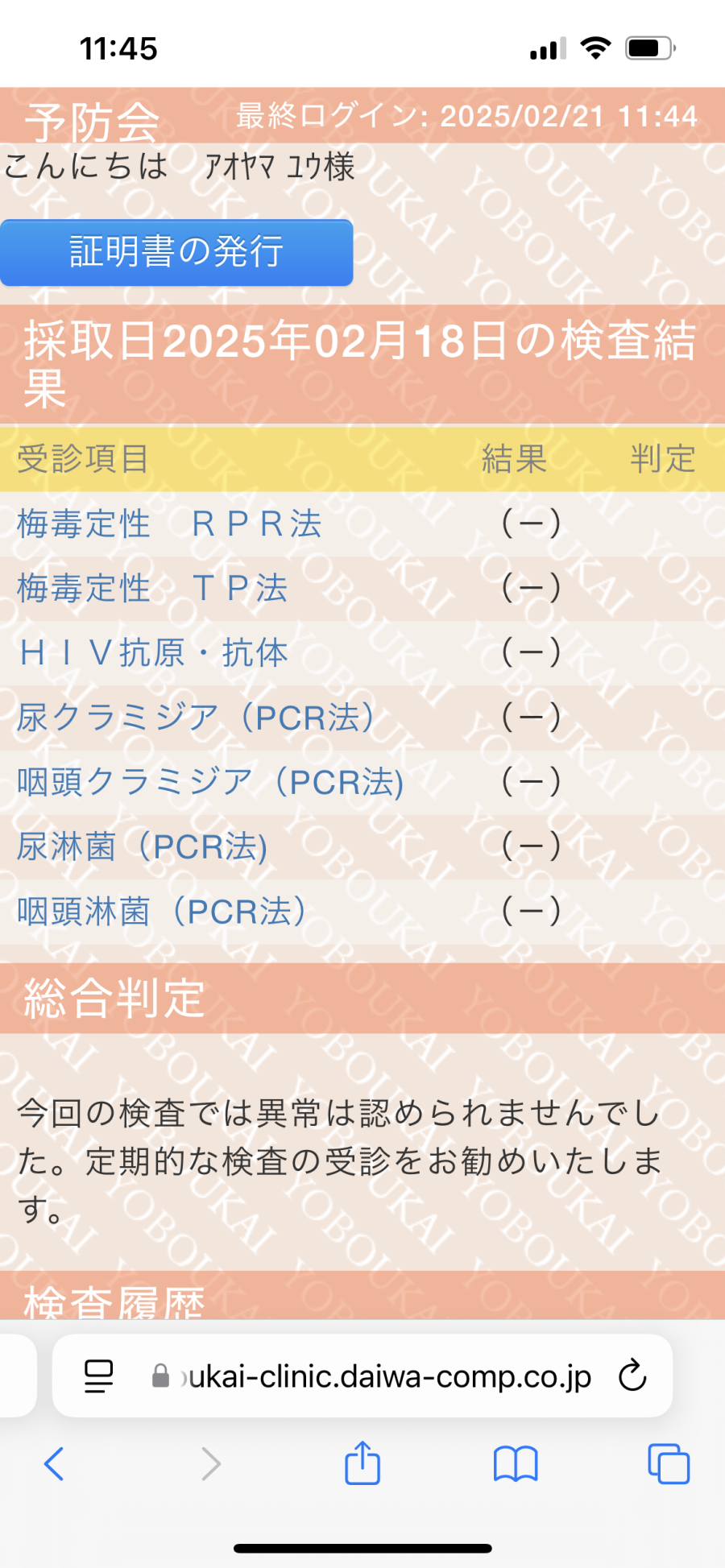 蒼山優の性病検査証明書