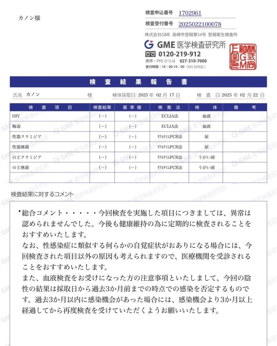 カノンの性病検査証明書