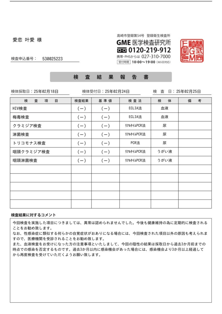 愛恋叶愛の性病検査証明書