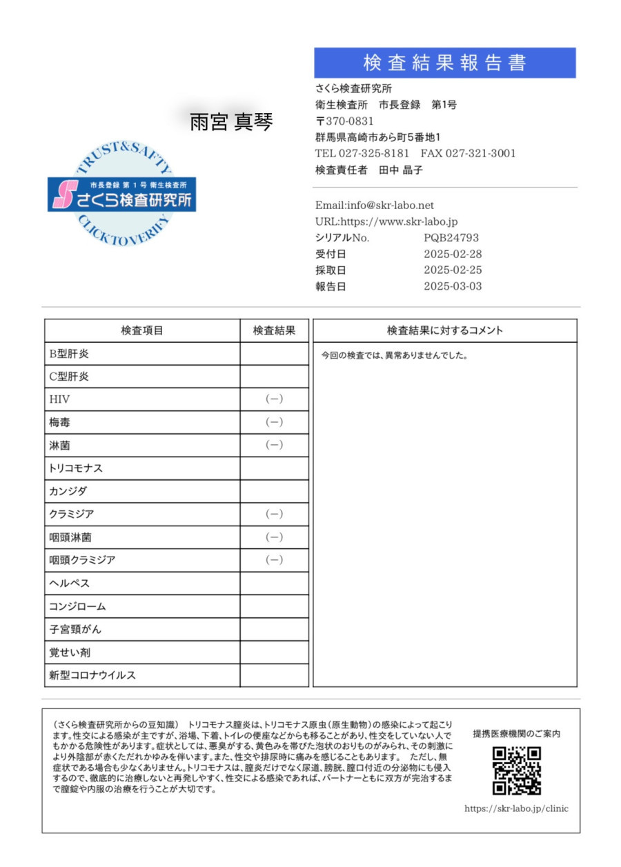 雨宮 真琴の性病検査証明書