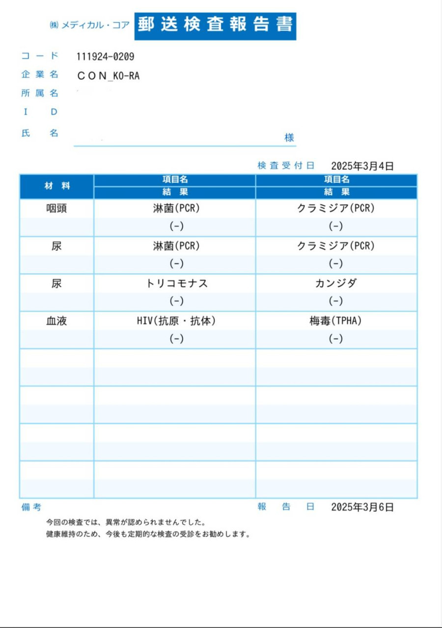 千冬の性病検査証明書