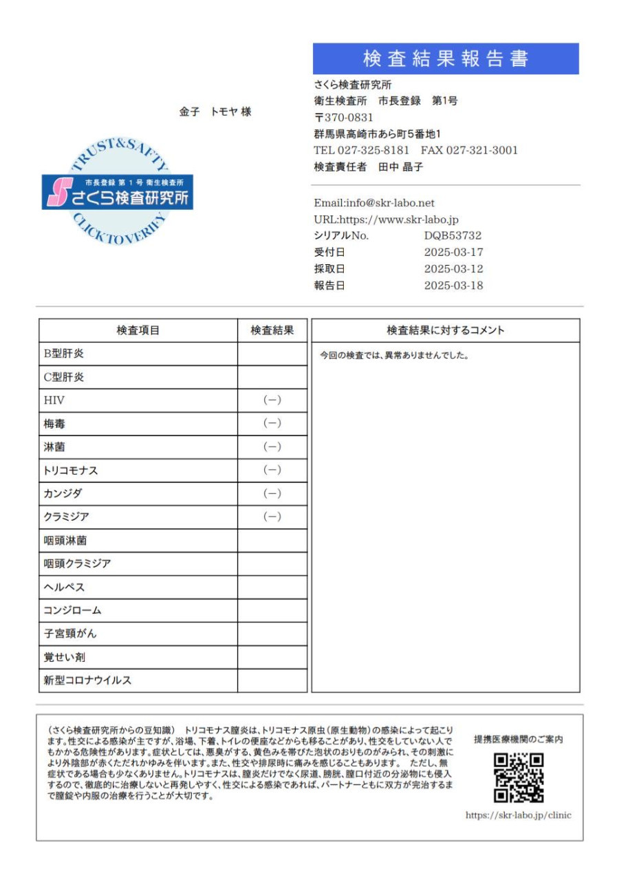 金子 トモヤの性病検査証明書