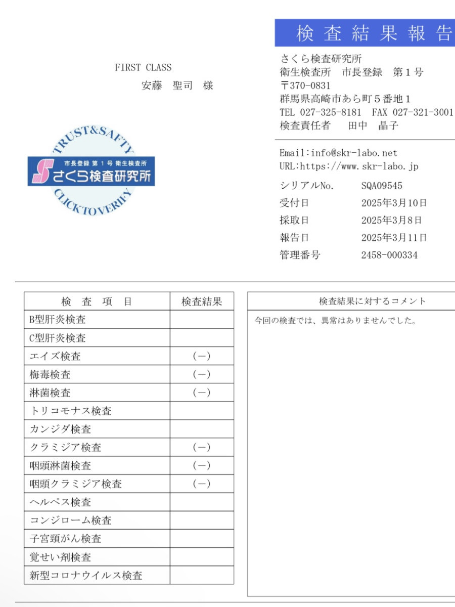 安藤 聖司の性病検査証明書