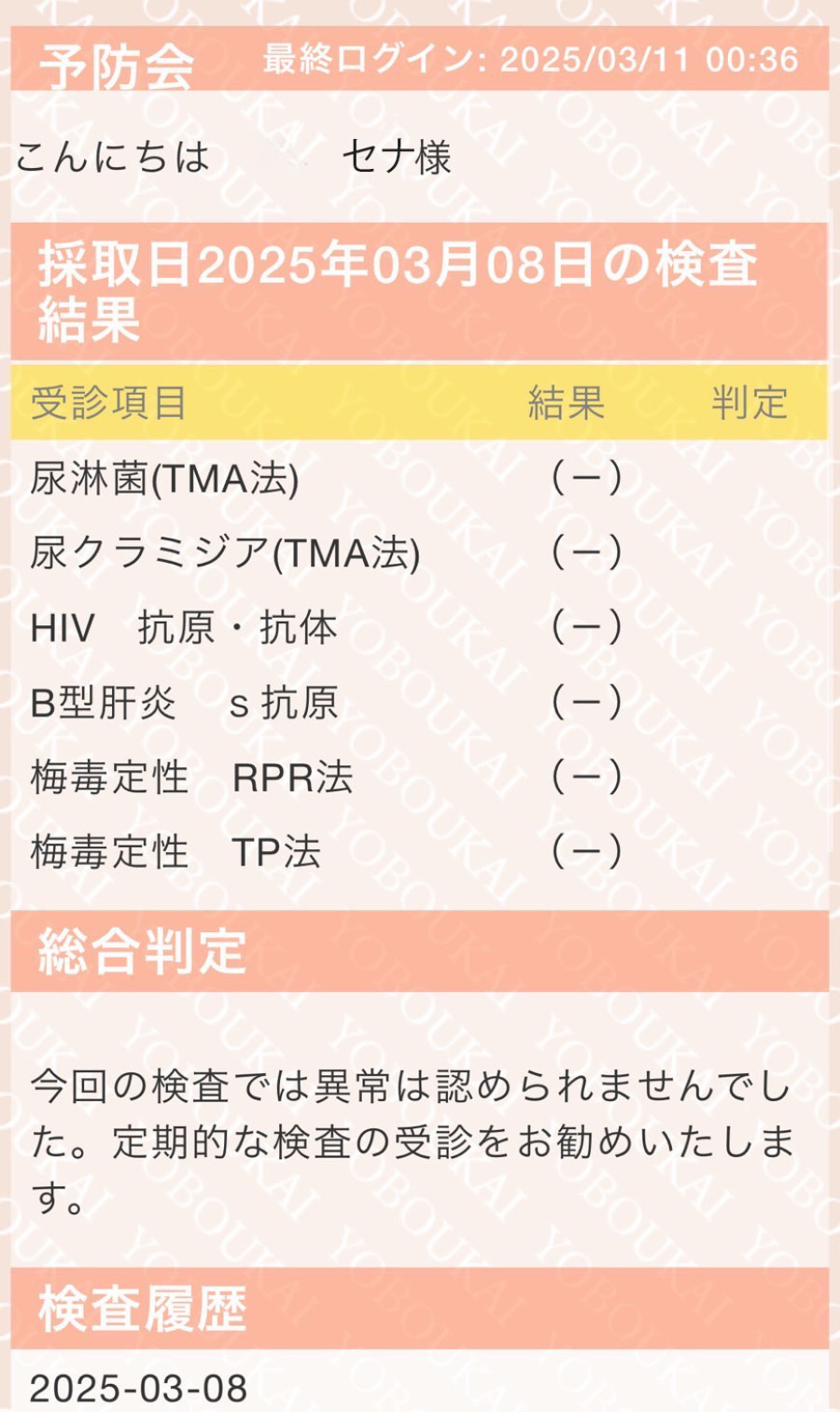 セナの性病検査証明書