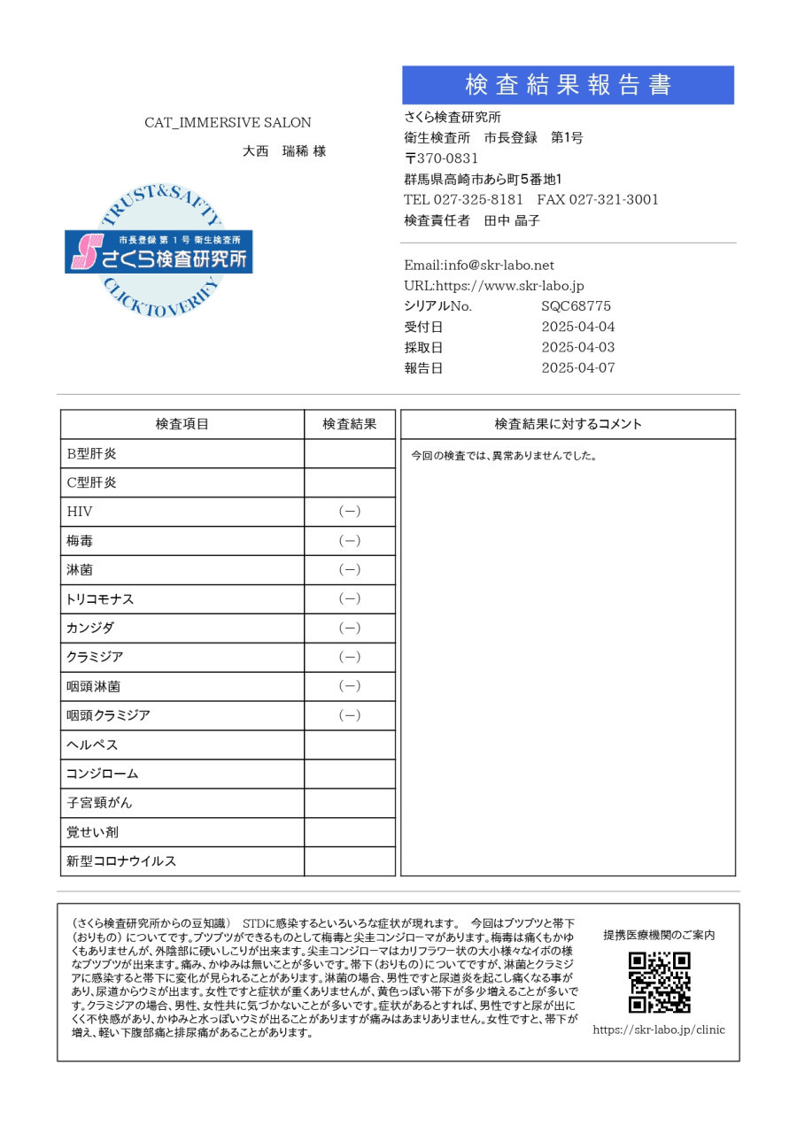 大西瑞稀の性病検査証明書