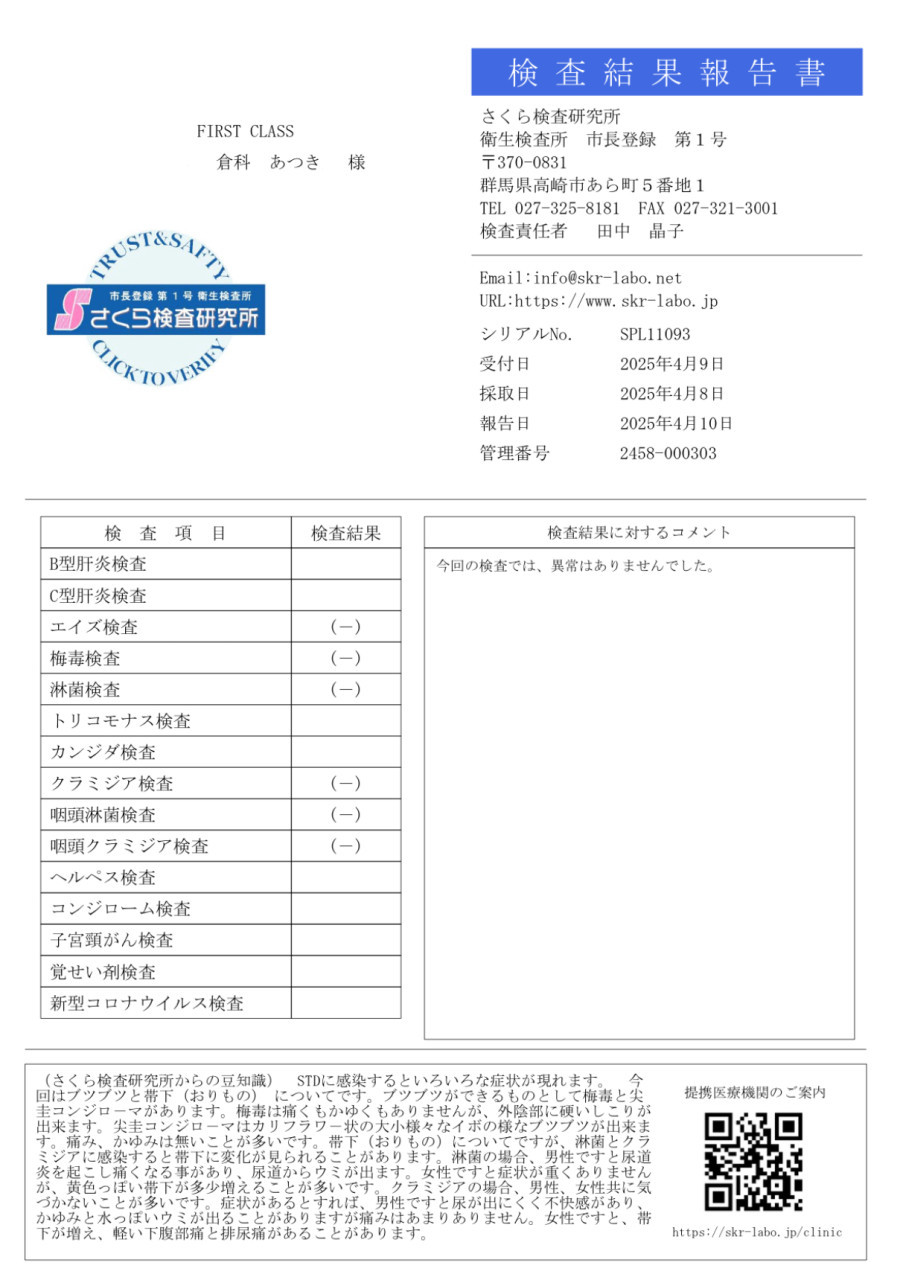 倉科 あつきの性病検査証明書