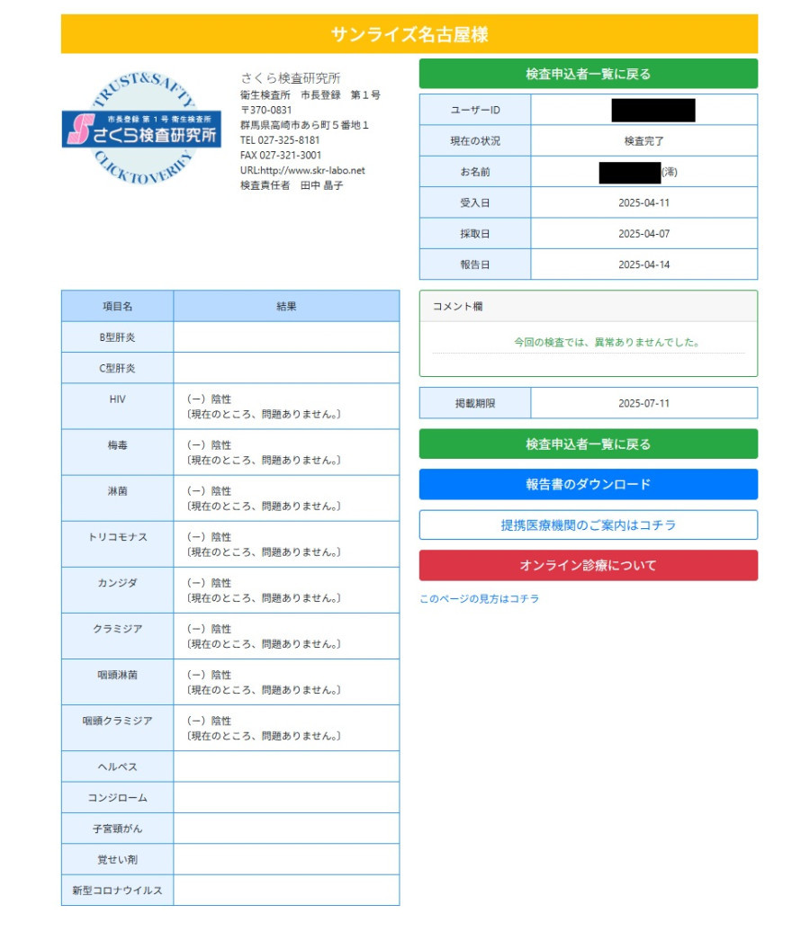澪（みお）の性病検査証明書