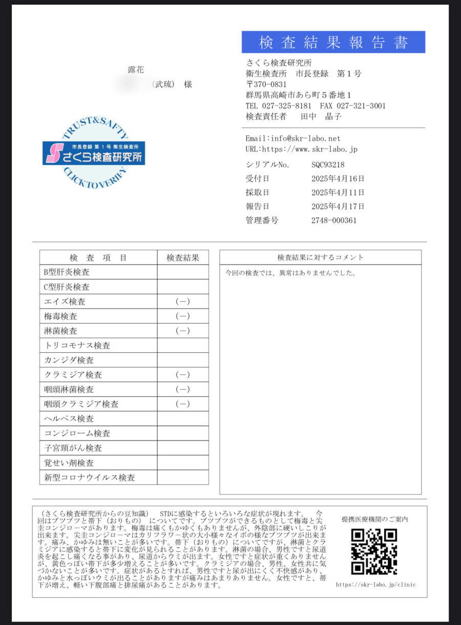 武琉の性病検査証明書