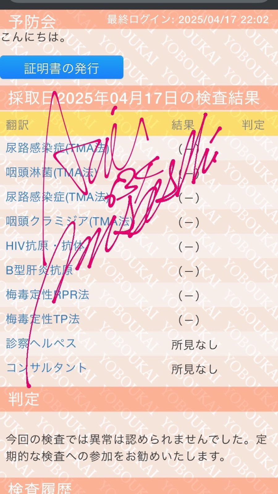 MUSASHIの性病検査証明書